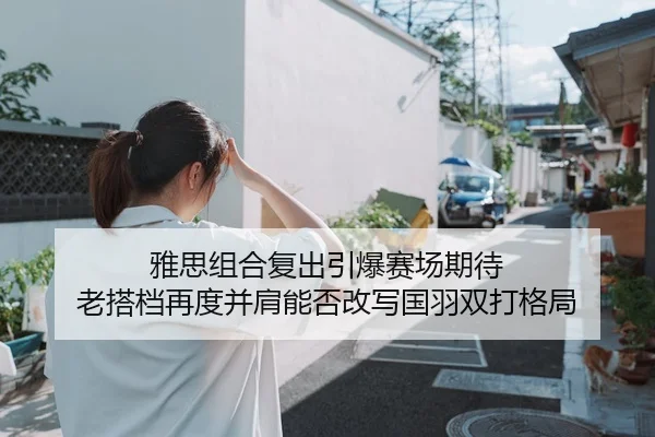 ya-si-zu-he-fu-chu-yin-bao-sai-chang-qi-dai-lao-da-dang-zai-du-bing-jian-neng-fou-gai-xie-guo-yu-shuang-da-ge-ju-3-783.jpg