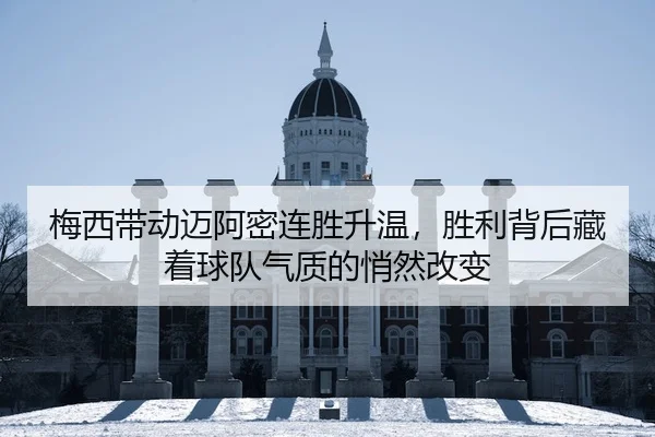 mei-xi-dai-dong-mai-a-mi-lian-sheng-sheng-wen-sheng-li-bei-hou-cang-zhe-qiu-dui-qi-zhi-di-qiao-ran-gai-bian-2-869.jpg