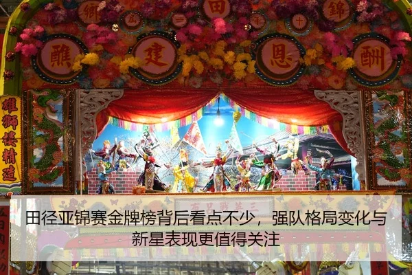 tian-jing-ya-jin-sai-jin-pai-bang-bei-hou-kan-dian-bu-shao-qiang-dui-ge-ju-bian-hua-yu-xin-xing-biao-xian-geng-zhi-de-2-190.jpg